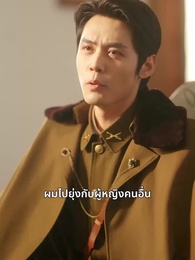 ตอนที่ 19 - [พากย์ไทย]รักที่ถูกบีบคั้นจนเสียใจ