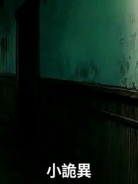 第4集 - 怪談玩家,但畫風不對