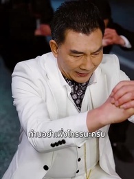 เขยไร้ค่า แท้จริงคือเทพราชา - Episode 2