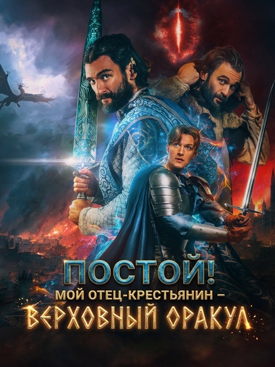 [Дубляж]Постой! Мой отец-крестьянин – верховный Оракул