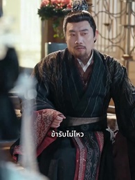 ตอนที่ 30 - เกิดใหม่พลิกชะตา ชายาแทนรัก