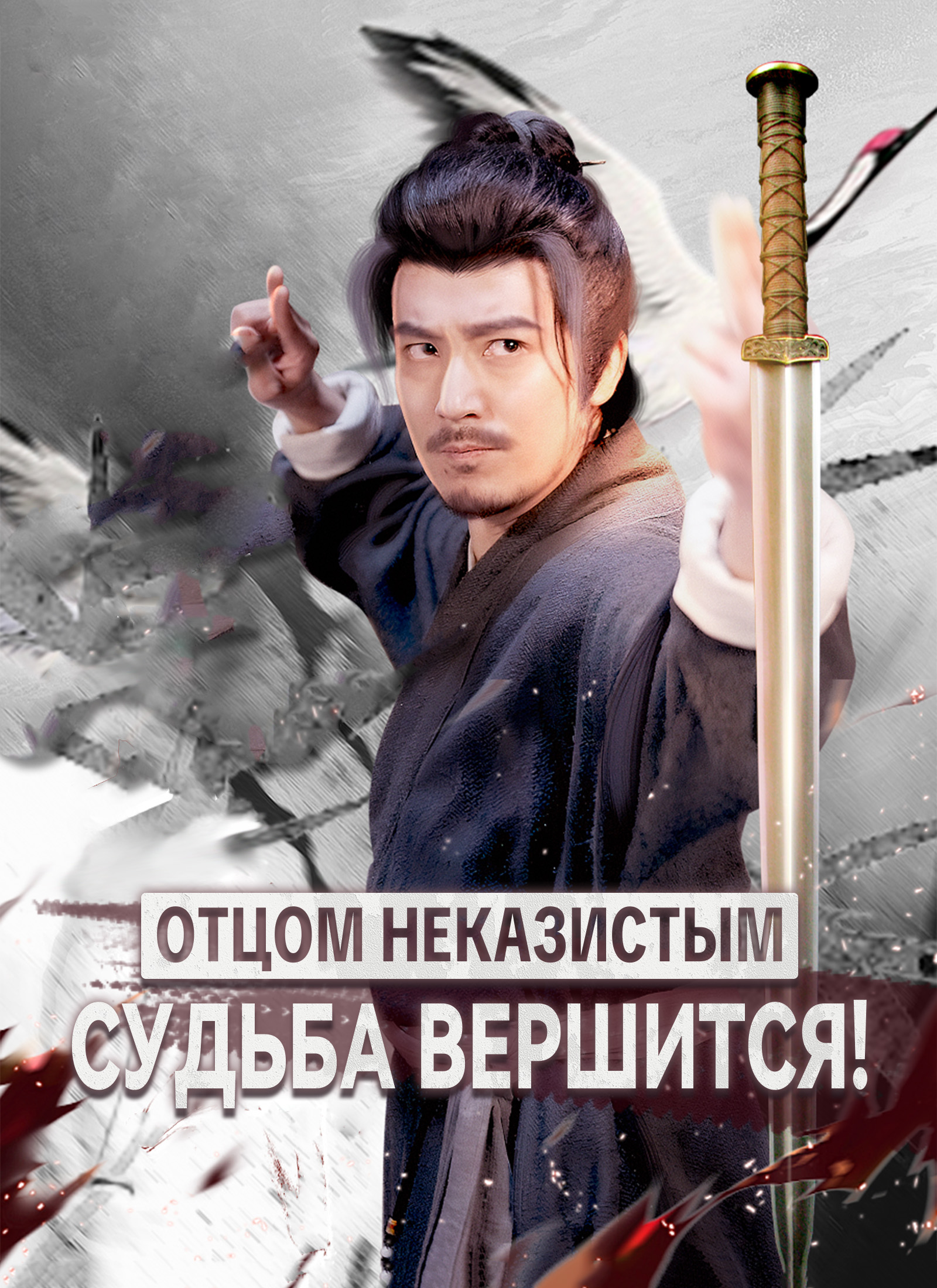 [Дубляж] Отцом неказистым — судьба вершится!