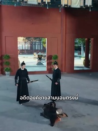 เกิดใหม่พลิกชะตา ชายาแทนรัก - Episode 49