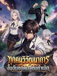 ทุกคนวิวัฒนาการ งั้นฉันขอคืนสู่ต้นกำเนิด