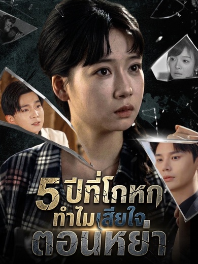 5 ปีที่โกหก ทำไมเสียใจตอนหย่า