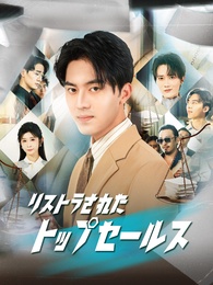 [吹替]リストラされたトップセールス