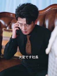 クズ夫に倍返し！〜財閥令嬢の復活と、雲晴れて君と巡り逢う奇跡〜 - Episode 62