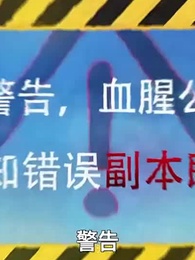 怪談玩家，但畫風不對 - Episode 6