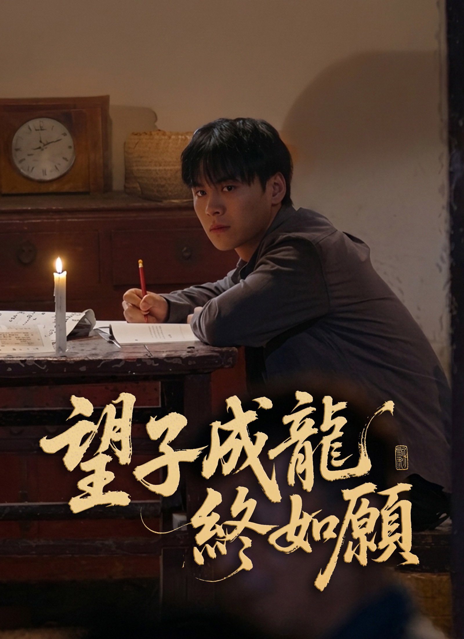 《望子成龍終如願》封面