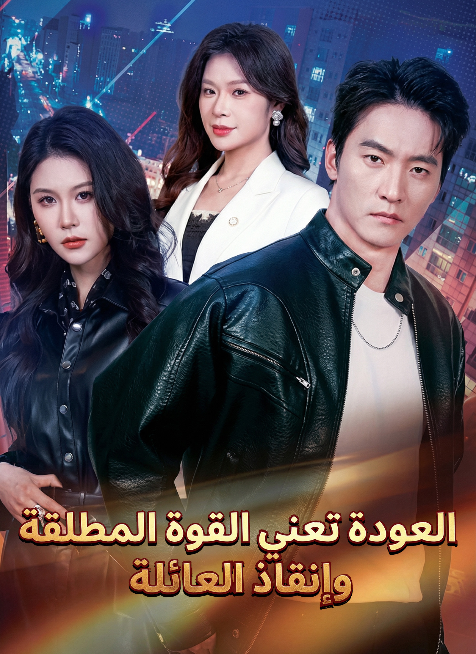 [مبدبلج] العودة تعني القوة المطلقة وإنقاذ العائلة كامل جميع الحلقات | ديب دراما