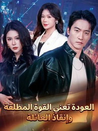 بوستر مسلسل العودة تعني القوة المطلقة وإنقاذ العائلة [مدبلج]