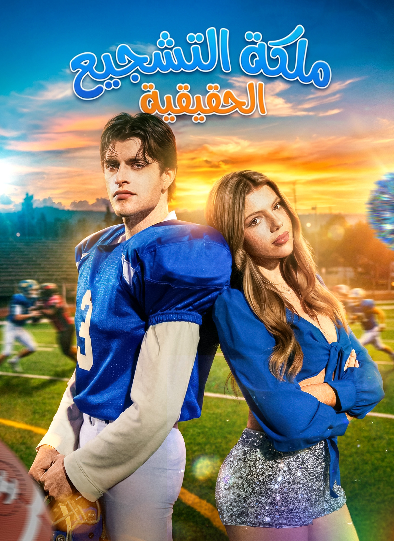 ملكة التشجيع الحقيقية مدبلج