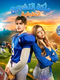 بوستر مسلسل ملكة التشجيع الحقيقية[مدبلج]