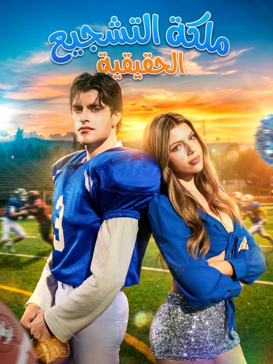 ملكة التشجيع الحقيقية[مبدبلج]