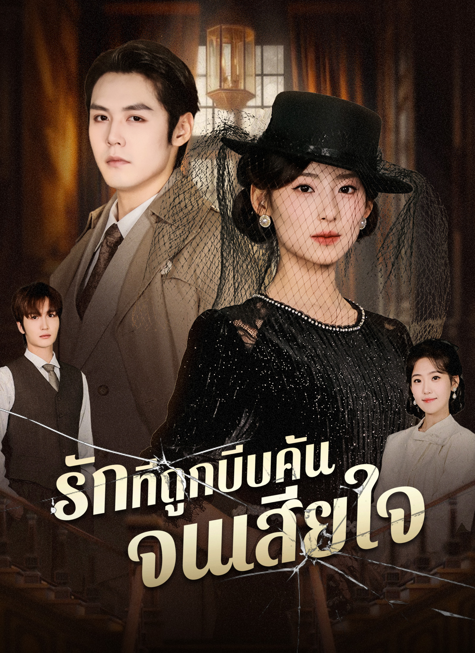 [พากย์ไทย]รักที่ถูกบีบคั้นจนเสียใจ