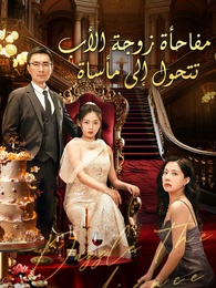 بوستر مسلسل مفاجأة زوجة الأب تتحول إلى مأساة