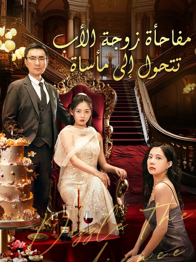 مفاجأة زوجة الأب تتحول إلى مأساة