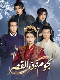 بوستر مسلسل نجوم فوق القصر