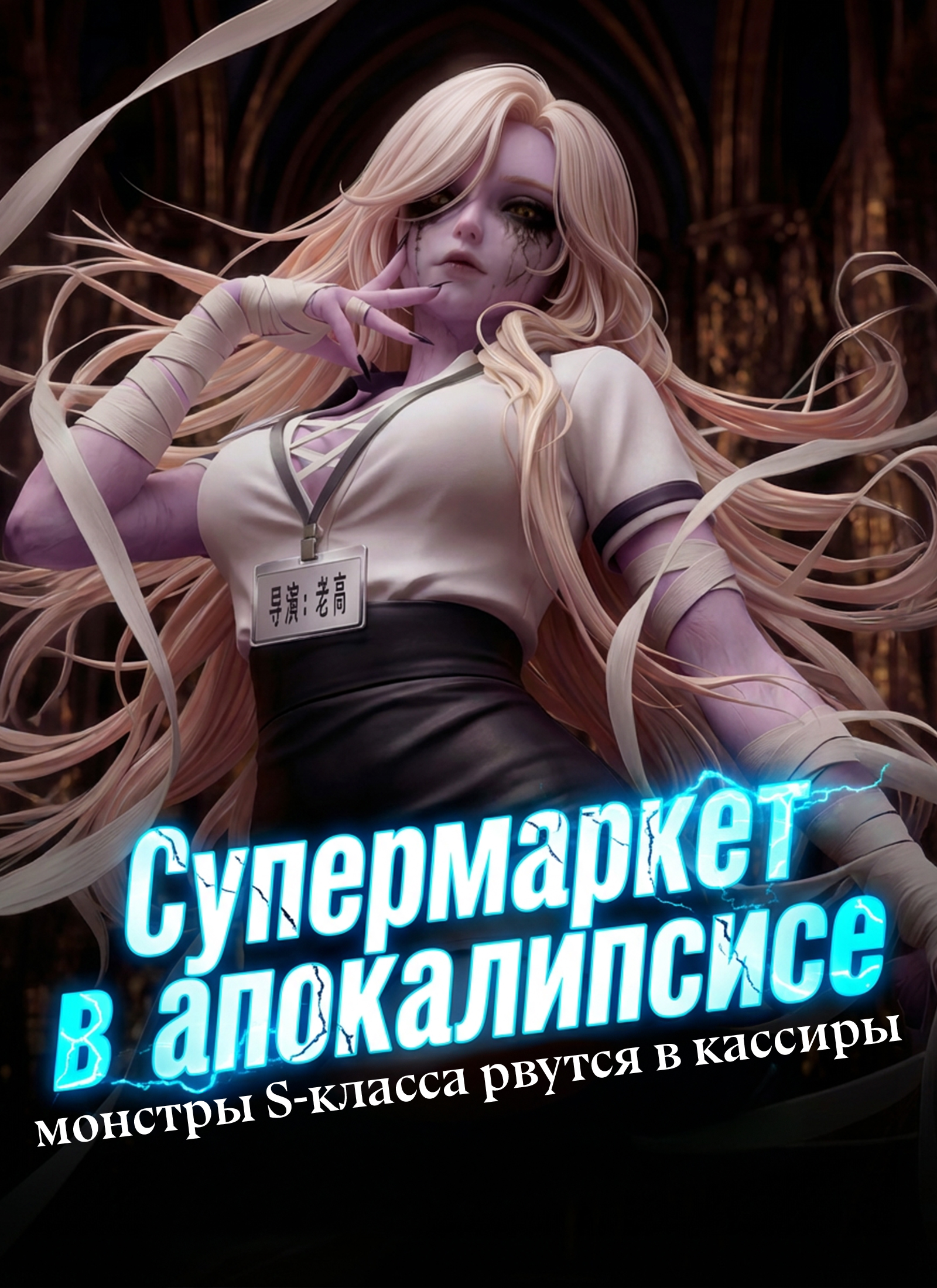 Обложка «[Дубляж] Супермаркет в апокалипсисе: монстры S-класса рвутся в кассиры»