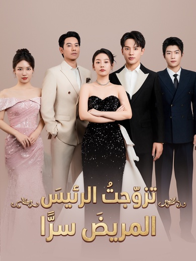 تزوّجتُ الرئيسَ المريضَ سرًّا