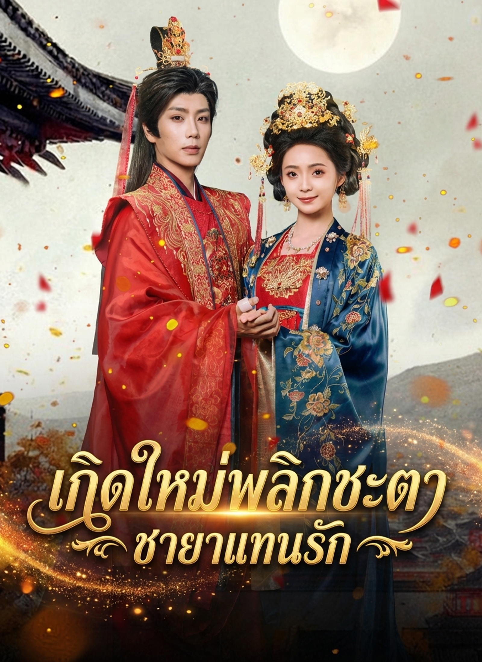 เกิดใหม่พลิกชะตา ชายาแทนรัก | ดูซีรี่ย์สั้น ซีรี่ย์แนวตั้ง พากย์ไทย ซับไทย HD | ดูซีรี่ย์ออนไลน์