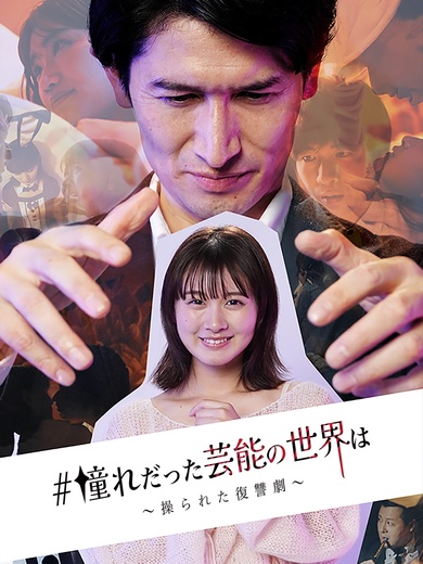 #憧れだった芸能の世界は