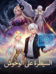 بوستر مسلسل السيطرة على الوحوش