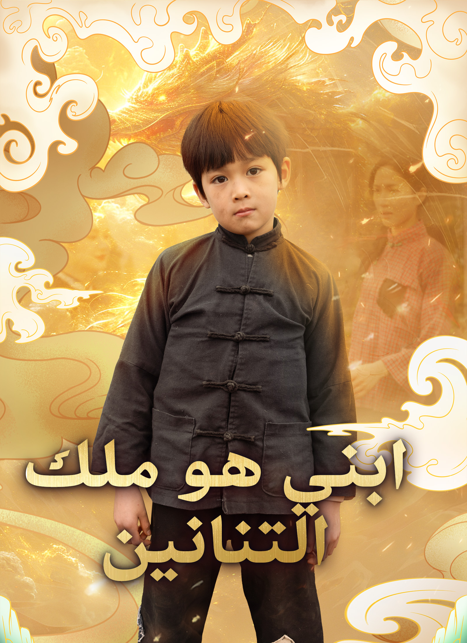 ابني هو ملك التنانين