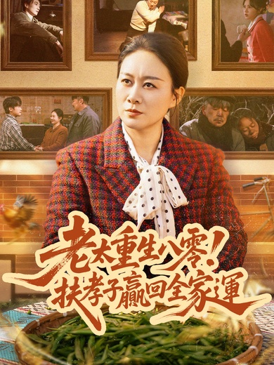 老太重生八零！扶孝子贏回全家運