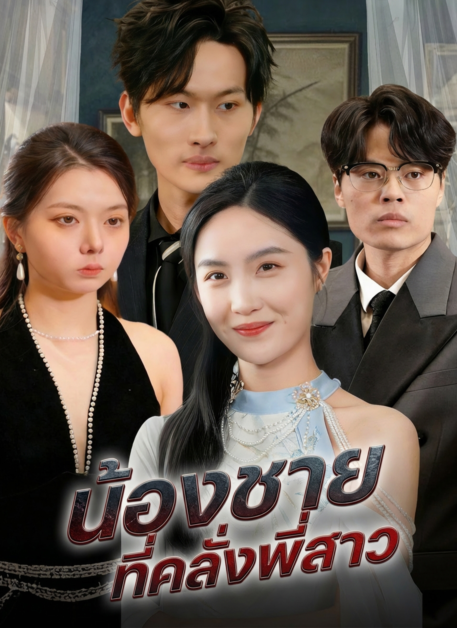 หน้าปกน้องชายที่คลั่งพี่สาว