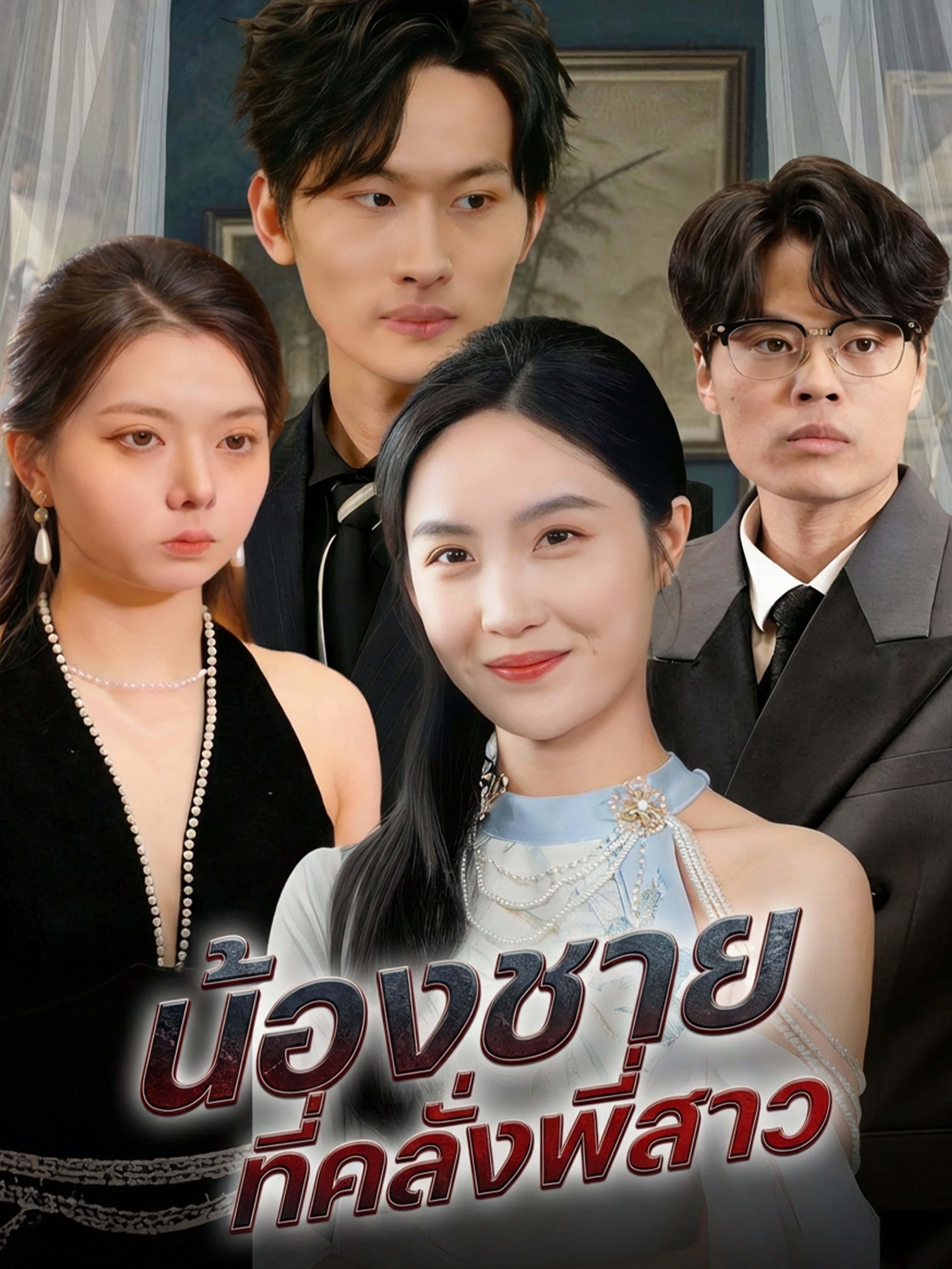น้องชายที่คลั่งพี่สาว