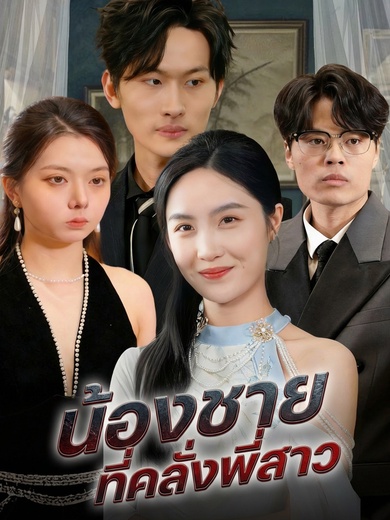 น้องชายที่คลั่งพี่สาว