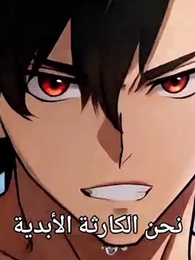 الحلقة 53 - طريق الألف: صعود جيش الكارثة