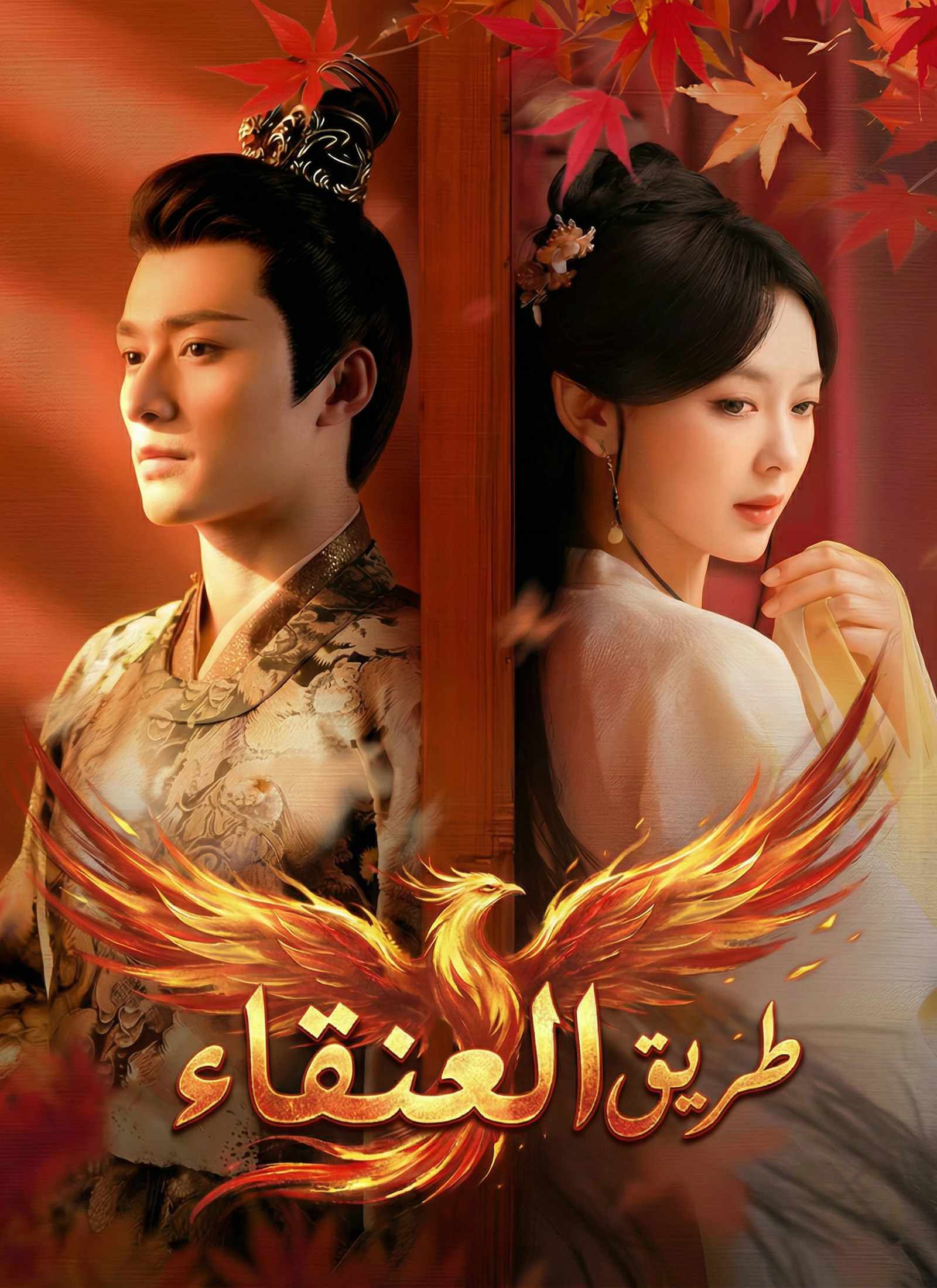 طريق العنقاء 