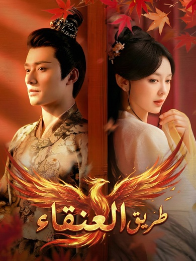 طريق العنقاء 