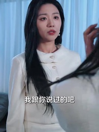 第73集 - 瘋了才惹她，假千金可是活閻王