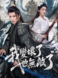 我變壞了,也無敵了