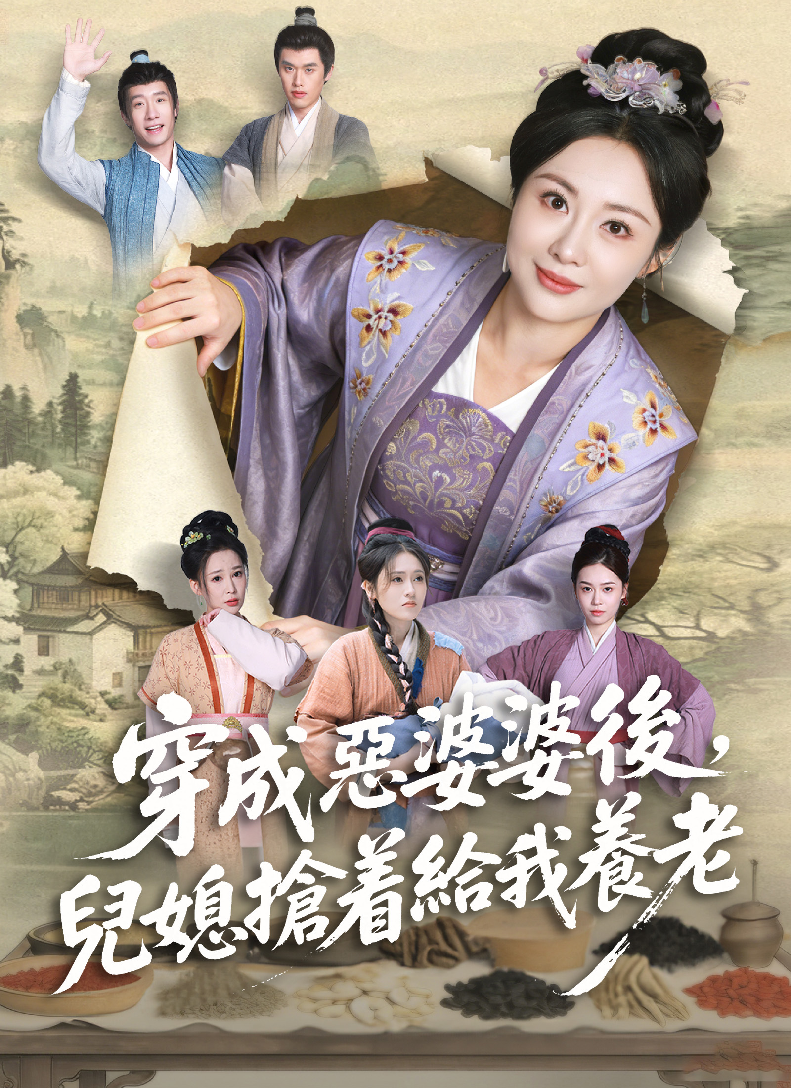 穿成惡婆婆後，兒媳搶著給我養老