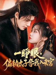 一睜眼，偏執太子奪我入東宮