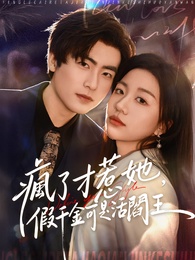 瘋了才惹她，假千金可是活閻王