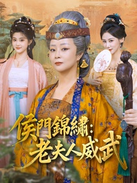 侯門錦繡:老夫人威武