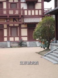 第4集 - 侯門錦繡：老夫人威武