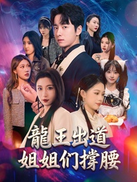 龍王出道姐姐們撐腰