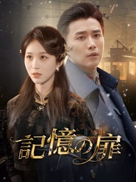 記憶の扉