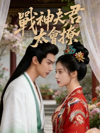 戰神夫君太會撩