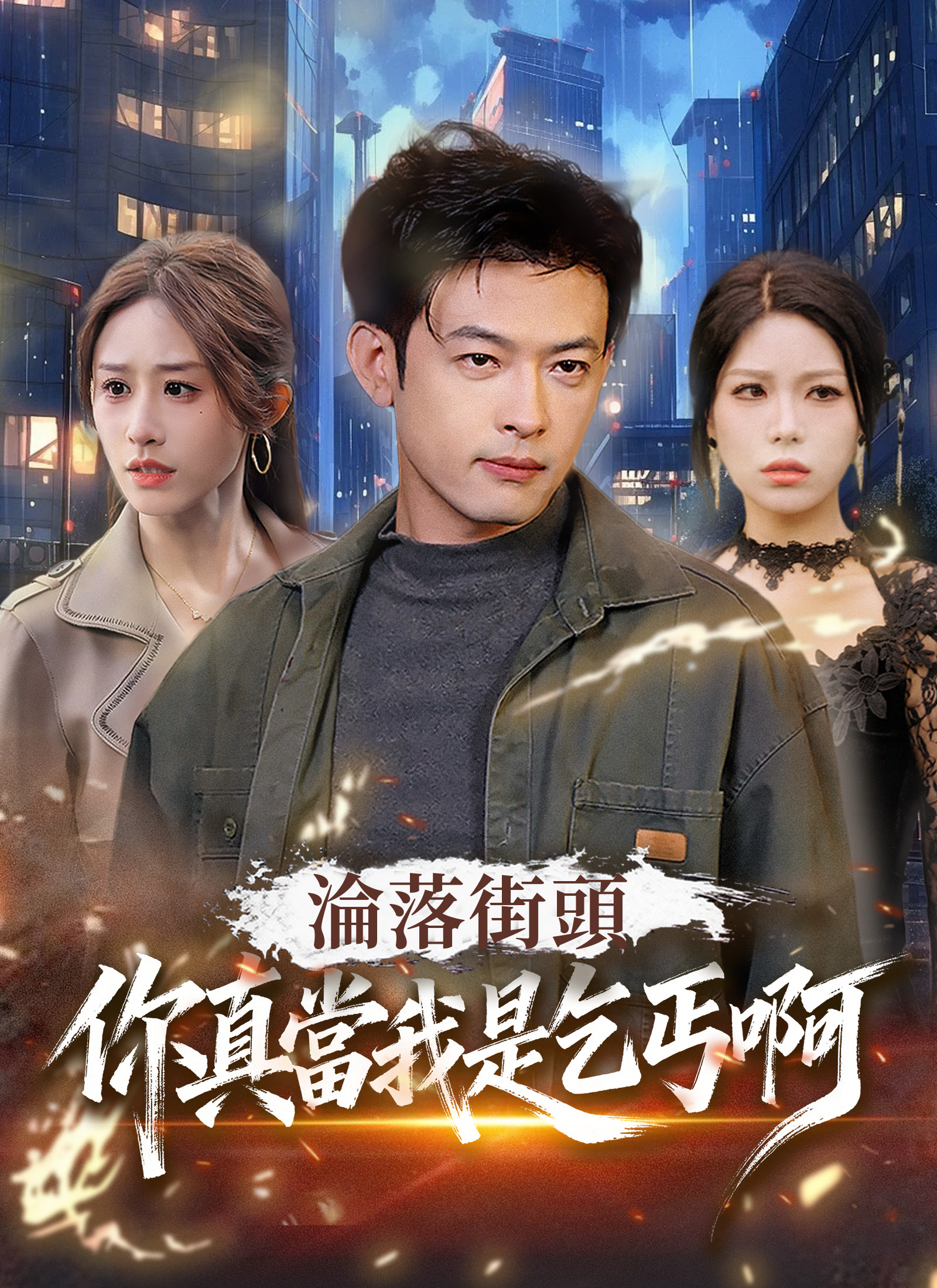 淪落街頭：你真當我是乞丐