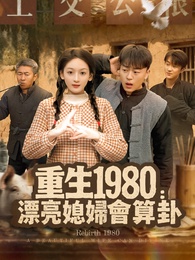 重生1980：漂亮媳婦會算卦