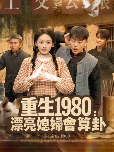 重生1980：漂亮媳婦會算卦