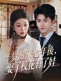 一覺醒來七年後，娶了校花有了娃