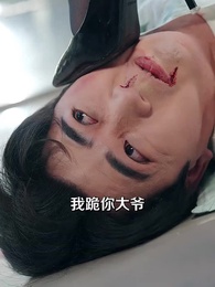 第3集 - 顧少在京大,校花排隊求同桌